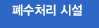 폐수처리시설