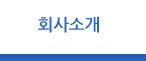 회사소개